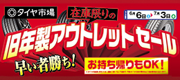 旧年製アウトレットセール