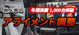輸入車のアライメント調整