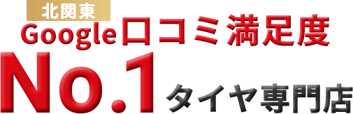 タイヤ専門店口コミ満足度No.1