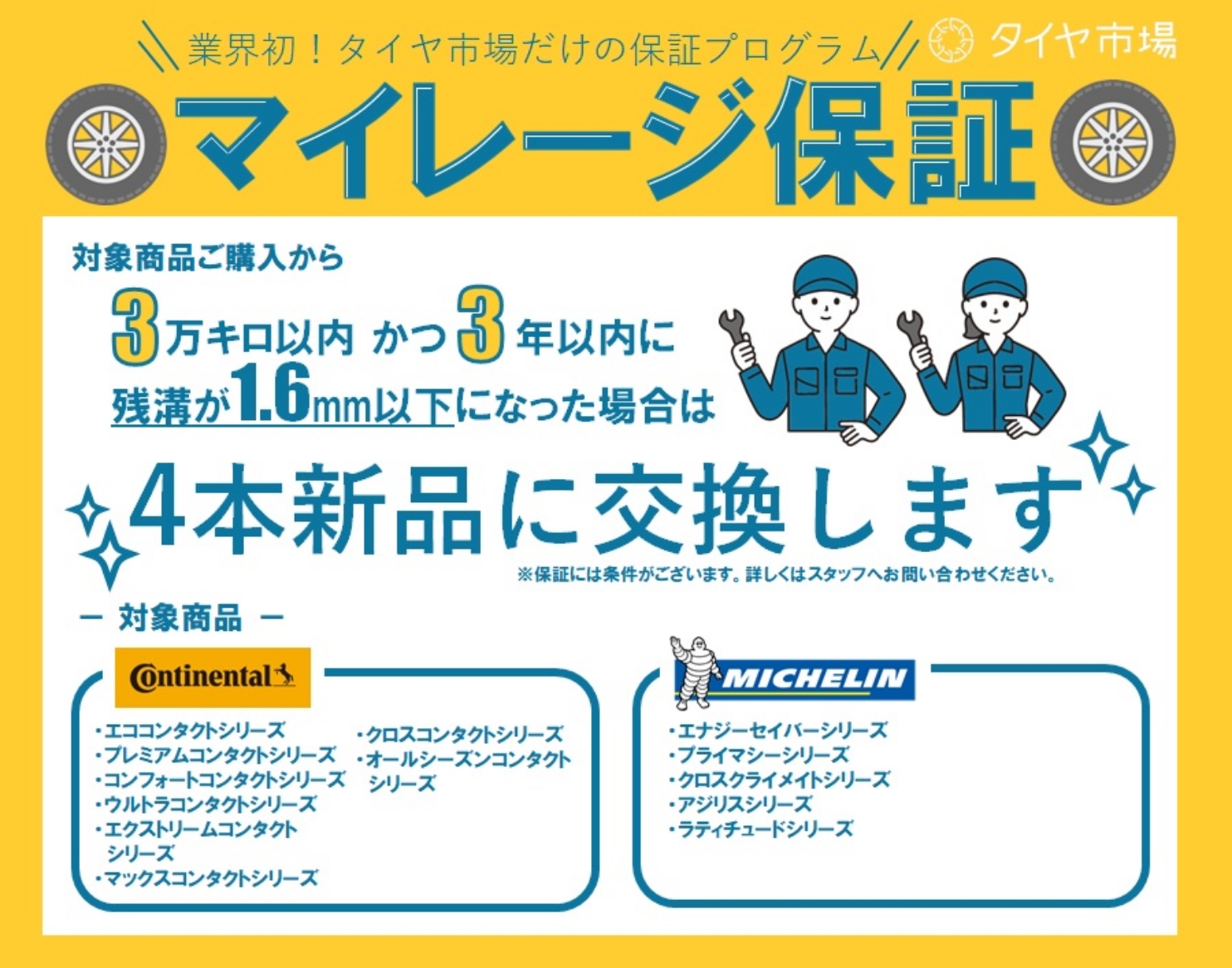 マイレージ保証