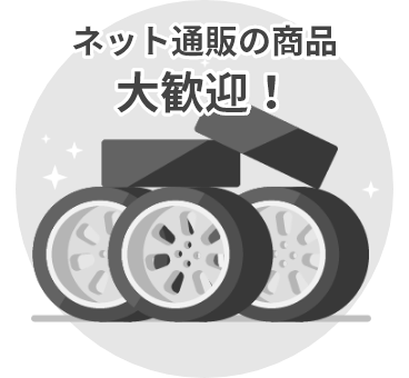 ネット通販の商品大歓迎！