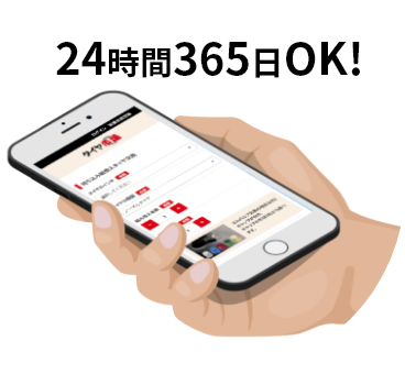 24時間365日OK！