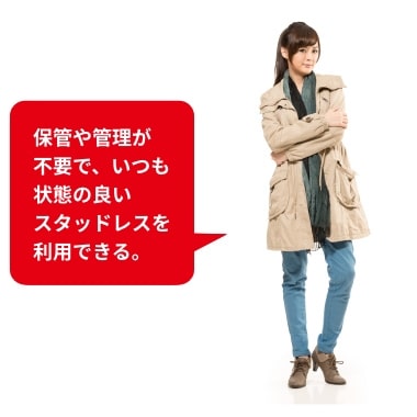 交換や保管の手間がかからないので楽！