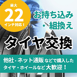 タイヤ交換持ち込み・組替え