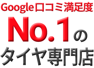 タイヤ専門店口コミ満足度No.1
