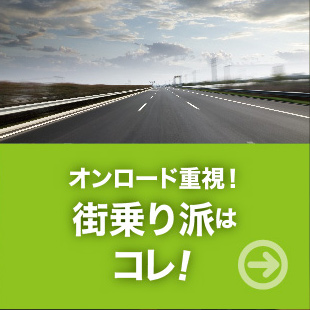 オンロード重視!街乗り派はコレ!