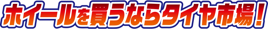 ホイールを買うならタイヤ市場