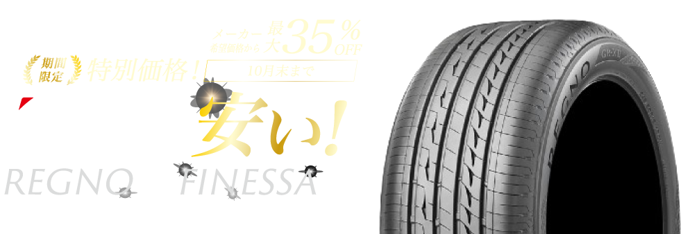 タイヤはやっぱりブリヂストン！今がチャンス！ブリヂストン 大幅値引き！