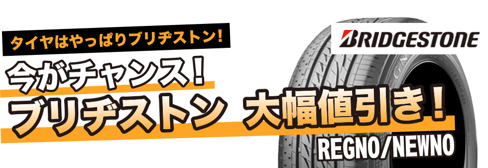 タイヤはやっぱりブリヂストン！今がチャンス！ブリヂストン 大幅値引き！