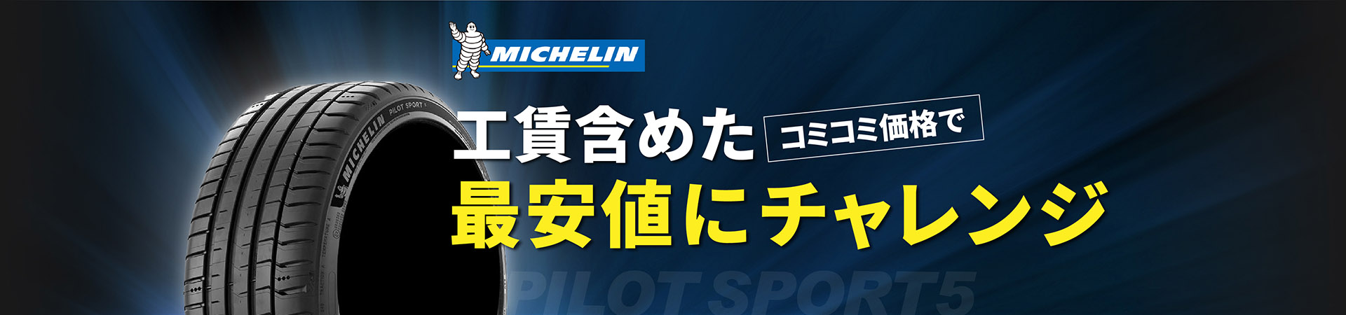 工賃含めたコミコミ価格で最安値にチャレンジ