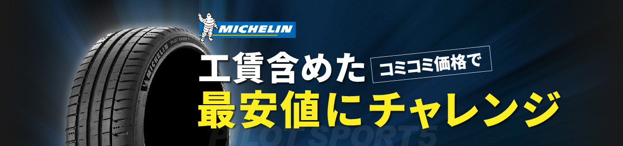 工賃含めたコミコミ価格で最安値にチャレンジ