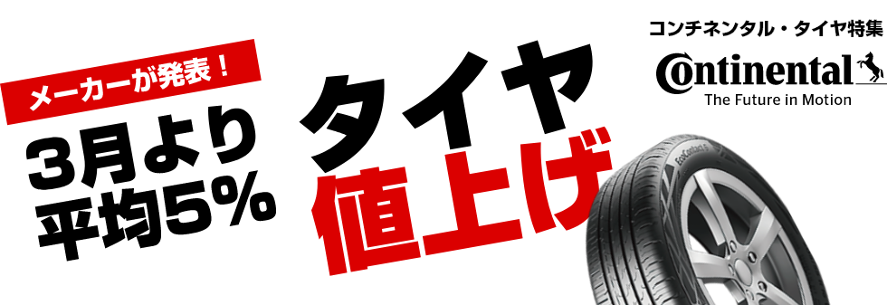 タイヤ値上げ前！コンチネンタルタイヤ特集