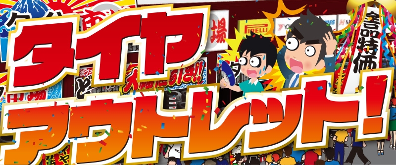 アウトレット - 旧年製造品や型落ち品を破格で処分！有名ブランドタイヤも多数出品！