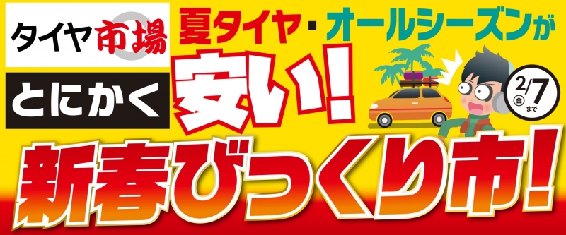 新春びっくり市！夏タイヤ・オールシーズンが安い！