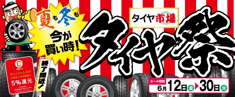 タイヤ祭［館林店・足利店・加須店・花園インター店］