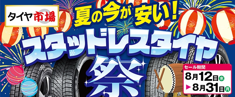 夏の今が安い！スタッドレスタイヤ祭
