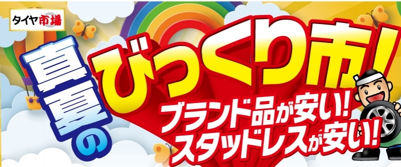 20210713_真夏のびっくり市_北関東千葉セール