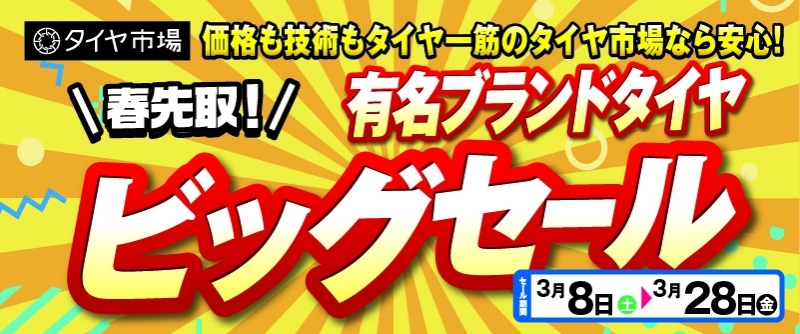 20250308_ビッグセール_北関東セール03