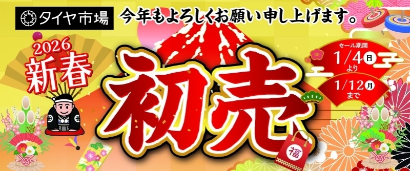 20251226_2026新春初売り_北関東