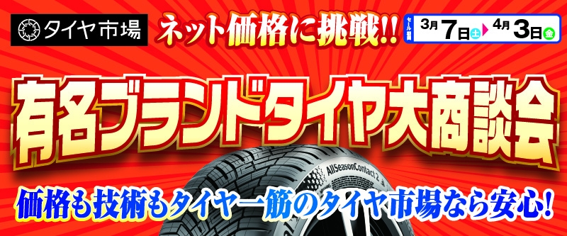 20260306_タイヤ大商談会_千葉