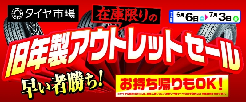 20260605_旧年製アウトレットセール_千葉NT