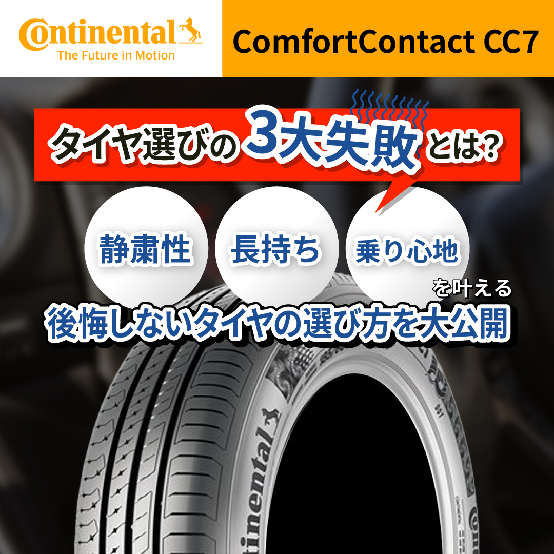 タイヤ選びの3大失敗とは？