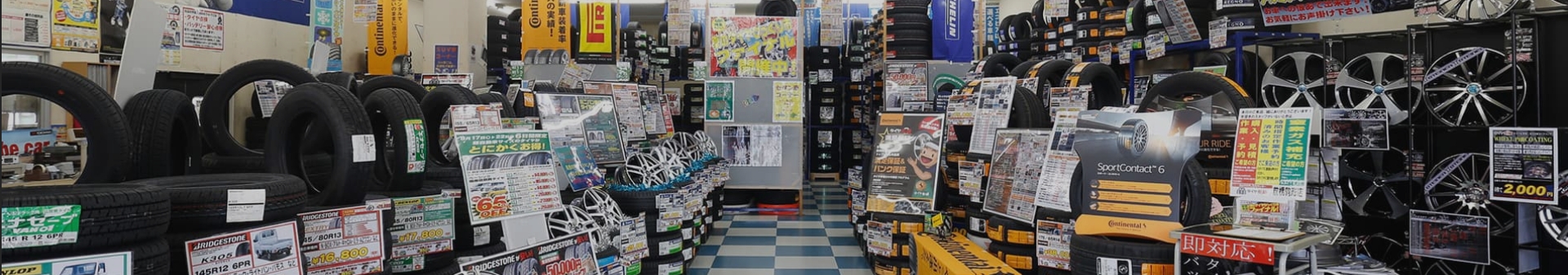 タイヤ市場のおもてなし