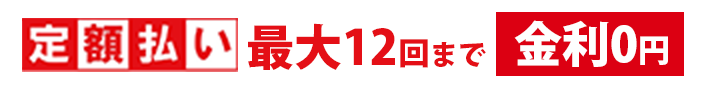 金利0円