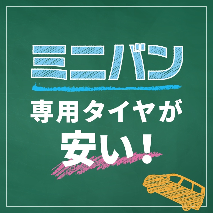 ミニバン専用タイヤ