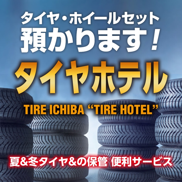 タイヤホテル