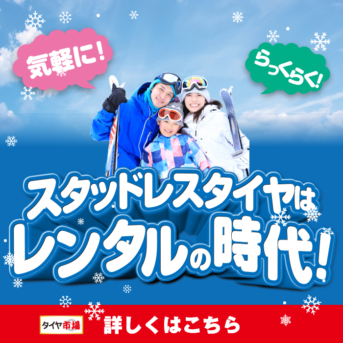 スタッドレスタイヤレンタル