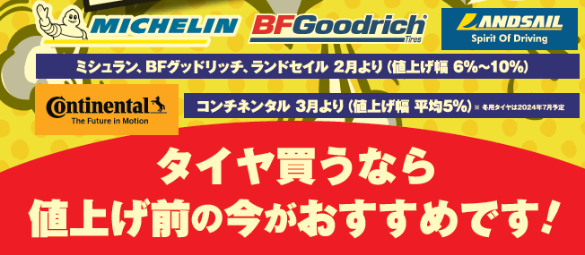 タイヤ値上げ今がおすすめ.png